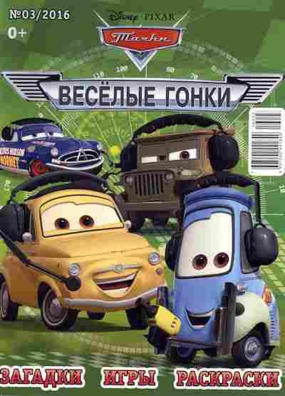 Книга Весёлые гонки № 3 2016, 11-9197, Баград.рф
